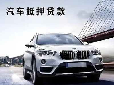 南雄车抵贷如何办理押车和不押车?