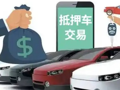 南雄汽车抵押贷款通过率高