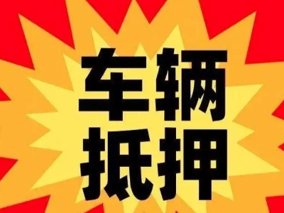 南雄汽车抵押贷款利息一般是多少？